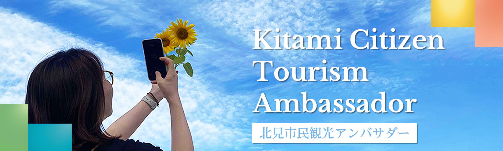 北見市民観光アンバサダー