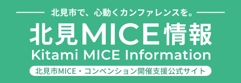 北見MICE情報サイト