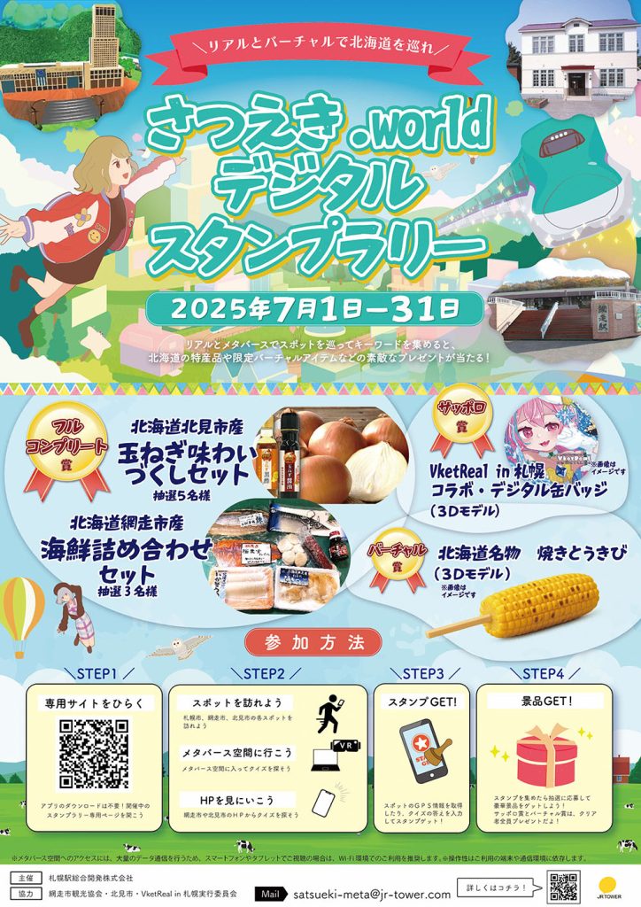 さつえき.world デジタルスタンプラリー」実施中！！ | 北見MYLOVE