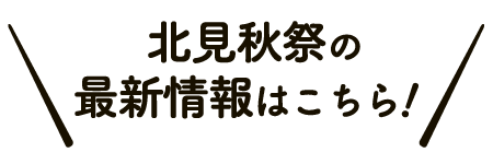 北見秋祭イメージ