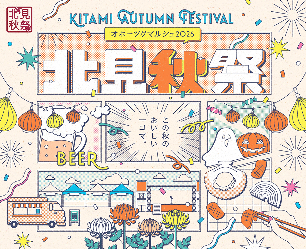 北見秋祭イメージ